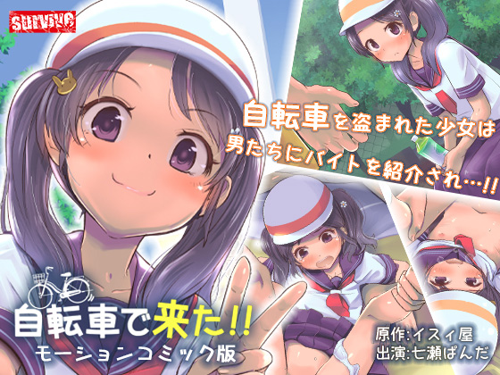 【エロアニメ】自転車で来た！！ モーションコミック版【survive】