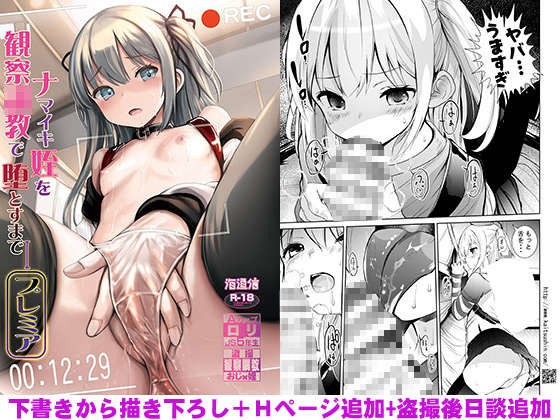 【エロコミック】ナマイキ姪を観察○○で堕とすまで1 プレミア(限定 デジタルピンナップ付)【海通信】