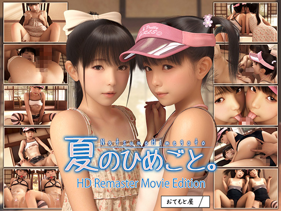 【エロアニメ】夏のひめごと。HDRemasterMovieEdition【おてもと屋】