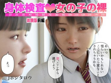 【エロコミック】身体検査 女のコの裸【Jホシタロウ】