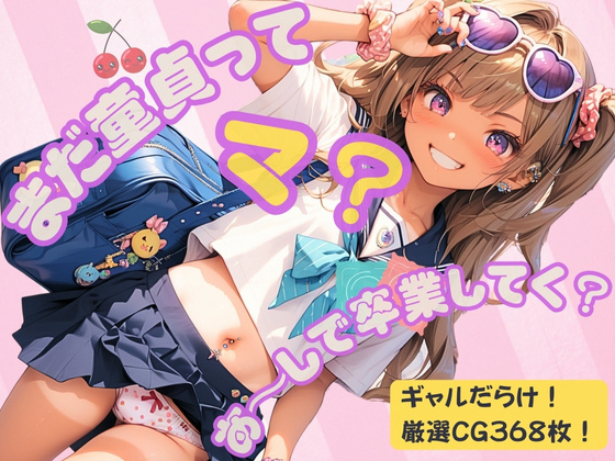 【エロCG/動画】まだ童貞ってマ？あ〜しで卒業してく？【イカ腹友の会】