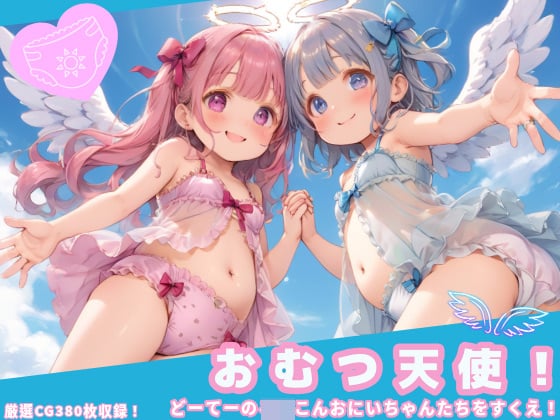 【エロCG/動画】おむつ天使！どーてーのろりこんおにいちゃんたちをすくえ！【イカ腹友の会】