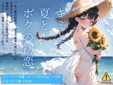 【エロCG/動画】キミと夏とボクの初恋 〜初話〜【イカ腹友の会】