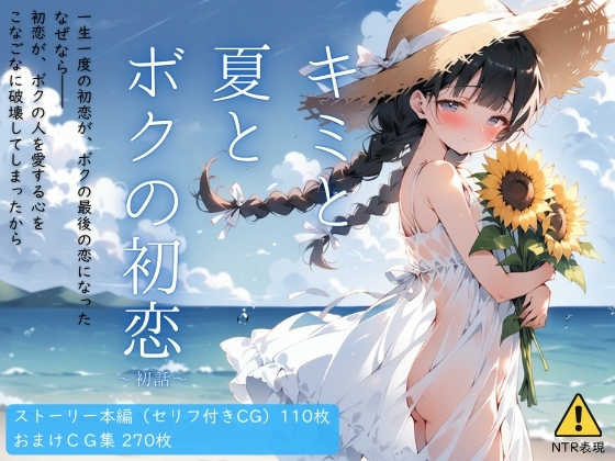 【エロCG/動画】キミと夏とボクの初恋 〜初話〜【イカ腹友の会】