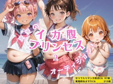 【エロCG/動画】イカ腹☆プリンセス オーディション！その2☆DiGiket版【イカ腹友の会】
