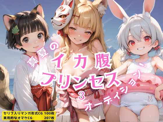 【エロCG/動画】イカ腹☆プリンセス オーディション！その3【イカ腹友の会】