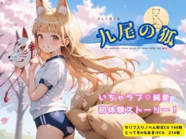 【エロCG/動画】オレの彼女は九尾の狐【イカ腹友の会】