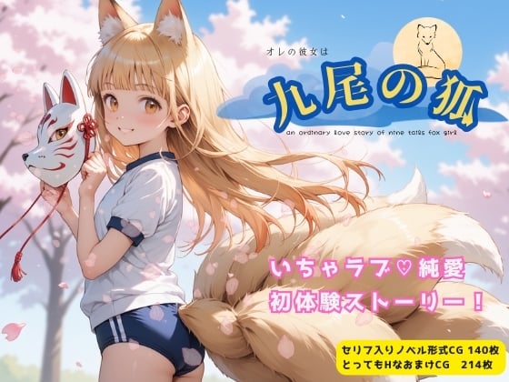 【エロCG/動画】オレの彼女は九尾の狐【イカ腹友の会】