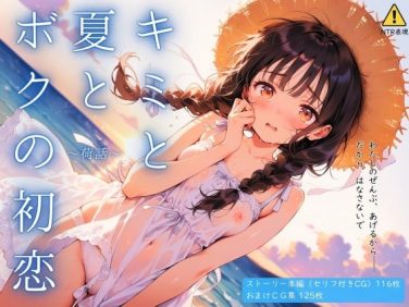 【エロCG/動画】キミと夏とボクの初恋 〜荷話〜【イカ腹友の会】