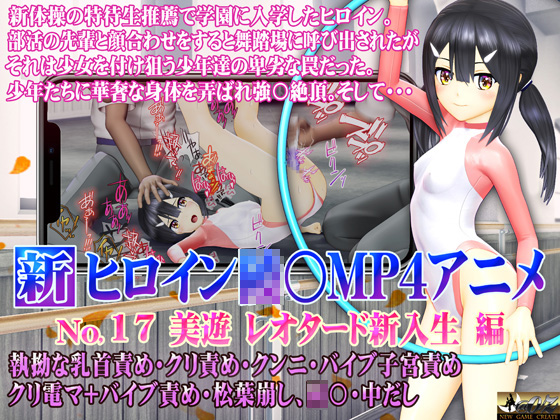 【エロアニメ】新ヒロイン○○MP4アニメNo.17[美遊レオタード新入生編] 執拗な乳首責め・クリ責め・クンニ・バイブ子宮責め クリ電マ＋バイブ責め・松葉崩し、○○・中出し【＠OZ】