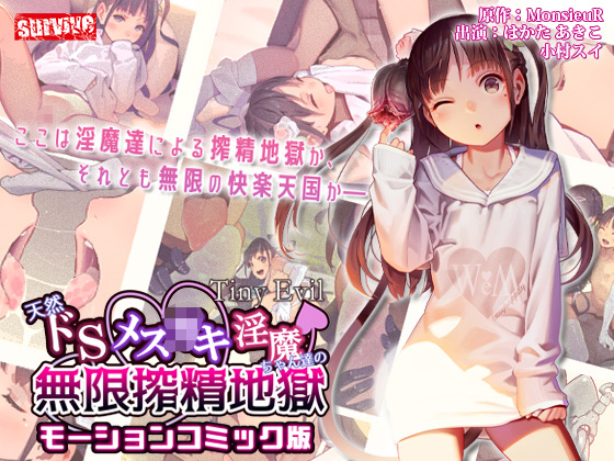 【エロアニメ】【Tiny Evil】天然ドSメ○○○淫魔ちゃん達の無限搾精地獄 モーションコミック版【survive】