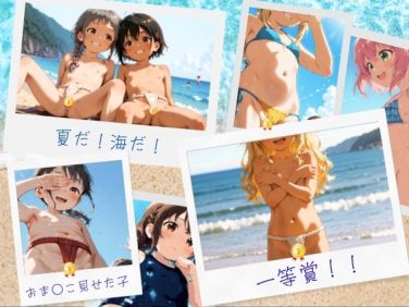 【エロCG/動画】夏だ！海だ！おま○こ見せた子♪一等賞！【イカ腹友の会】