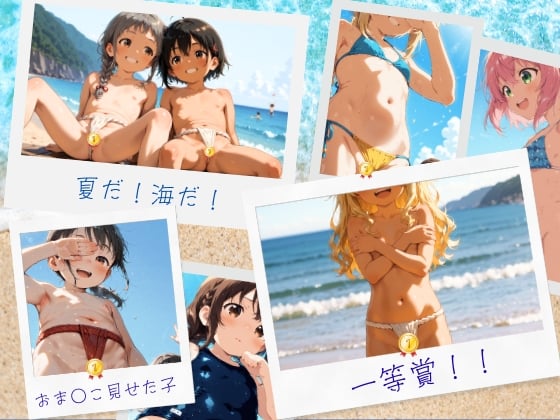 【エロCG/動画】夏だ！海だ！おま○こ見せた子♪一等賞！【イカ腹友の会】