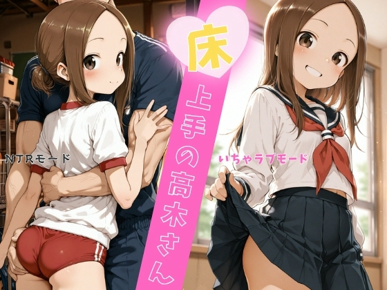 【エロCG/動画】床上手の高木さん【イカ腹友の会】