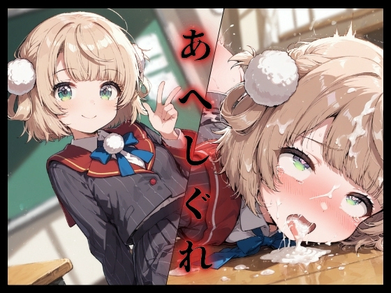 【エロCG/動画】あへしぐれ【イカ腹友の会】