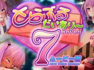 【エロCG/動画】とらぶるだいあり〜7 ムービー版【マーマレード★スター】