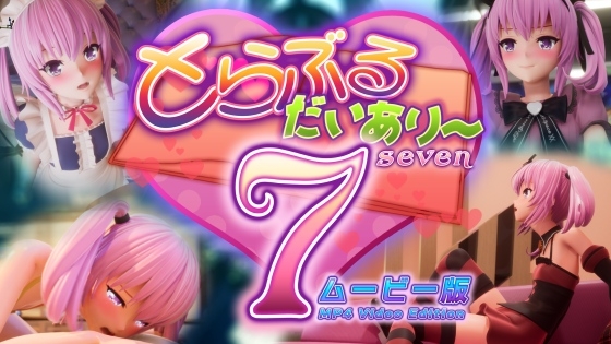 【エロCG/動画】とらぶるだいあり〜7 ムービー版【マーマレード★スター】