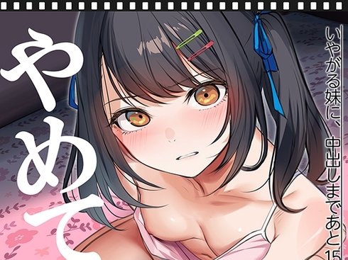 【エロCG/動画】いやがる妹に、中出しまであと15秒 | やめて。【くすりゆび】