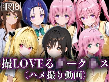 【エロCG/動画】撮LOVEる○ーク○ス【ハメハメアニメーション】