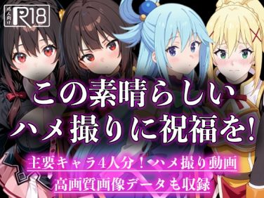 【エロCG/動画】この素晴らしいハメ撮りに祝福を！【ハメハメアニメーション】