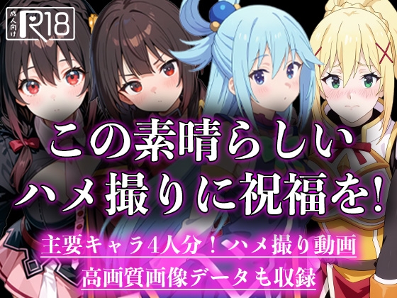 【エロCG/動画】この素晴らしいハメ撮りに祝福を！【ハメハメアニメーション】