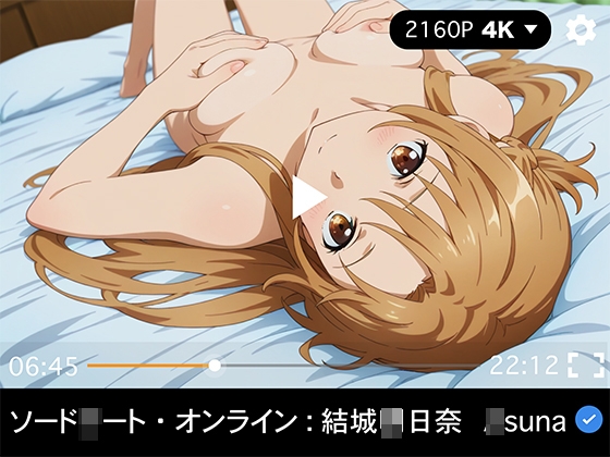 【エロCG/動画】【4Kアニメ】ソード◯ートオンライン:結城◯日奈【R18-AI.COM】