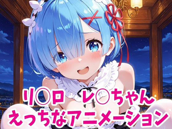 【エロCG/動画】リゼ○ レ○ちゃんのえっちなアニメーション6本セット【Noustica】