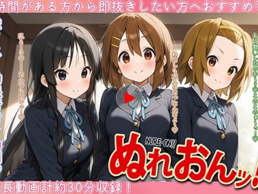 【エロCG/動画】ぬれおんッ！-夜のスタジオセッション-【ぱぱん氏】