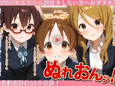 【エロCG/動画】ぬれおんッ！-夜のスタジオセッション2-【ぱぱん氏】