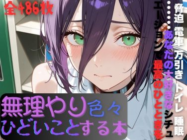 【エロCG/動画】レ〇に無理やり色々ひどいことする本【AI暴君nERO2世】