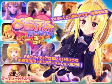 【エロCG/動画】とらぶるだいあり～・ごーるど【マーマレード★スター】