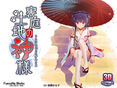 【エロCG/動画】裏庭の土地神様【FuenoNe Works】