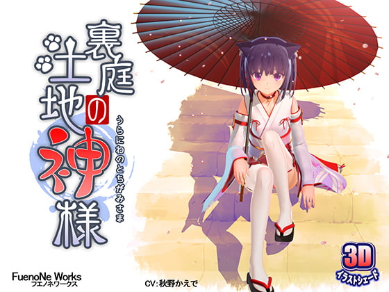 【エロCG/動画】裏庭の土地神様【FuenoNe Works】