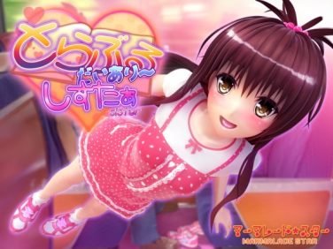 【エロCG/動画】とらぶるだいあり～・しすたぁ【マーマレード★スター】