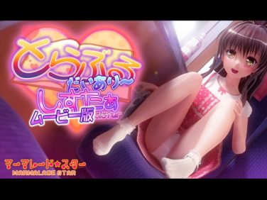 【エロCG/動画】とらぶるだいあり～・しすたぁ ムービー版【マーマレード★スター】