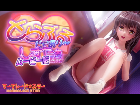 【エロCG/動画】とらぶるだいあり～・しすたぁ ムービー版【マーマレード★スター】
