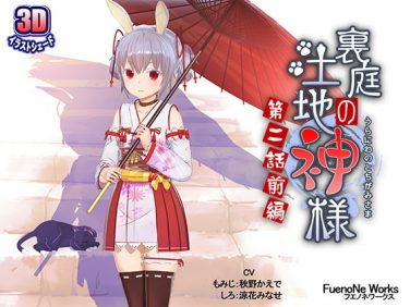 【エロCG/動画】裏庭の土地神様～第二話前編～【FuenoNe Works】