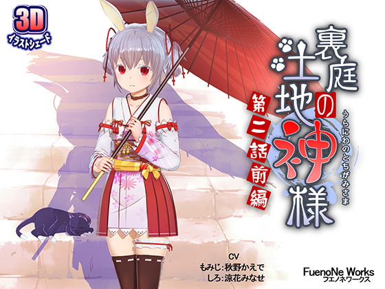 【エロCG/動画】裏庭の土地神様～第二話前編～【FuenoNe Works】