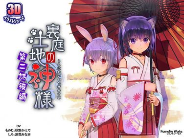 【エロCG/動画】裏庭の土地神様～第二話後編～【FuenoNe Works】