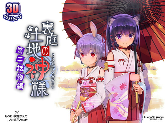 【エロCG/動画】裏庭の土地神様～第二話後編～【FuenoNe Works】