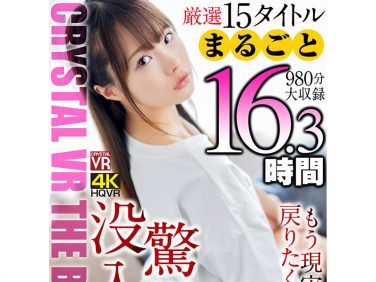 【エロ動画】【VR福袋】CRYSTAL VR THE BEST 2 厳選15タイトルまるごと980分大収録 驚異の没入感にもう現実世界には戻りたくなくなる16.3時間【枢木あおい、他】