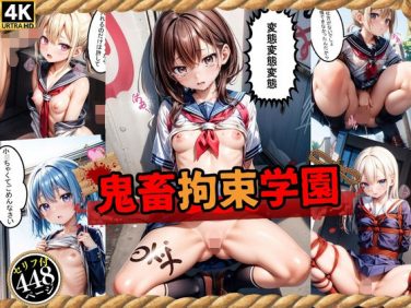 【エロCG/動画】鬼畜拘束学園（エッチなセリフ付き）【スクールパラダイス】