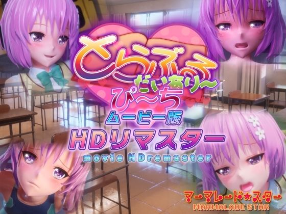 【エロCG/動画】とらぶるだいあり〜・ぴーち ムービー版 HDリマスター【マーマレード★スター】