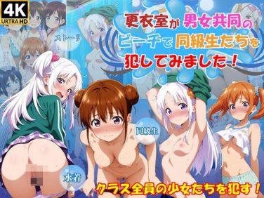 【エロCG/動画】更衣室が男女共同のビーチで犯してみました！【スクールパラダイス】