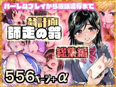 【エロコミック】翁計画師走の翁総集編【翁計画】