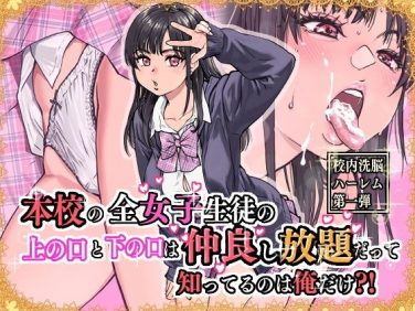 【エロコミック】本校の全女子生徒の上の口と下の口は仲良し放題だって知ってるのは俺だけ？！【翁計画】