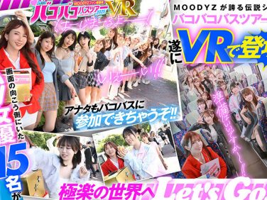 【エロ動画】【VR】MOODYZファン感謝祭 バコバコバスツアー2025VR 超人気AV企画にアナタも参加できる!!史上最強AV女優15名と1泊2日 夢の… 葵いぶき 新井リマ 石原希望 小野六花 木下ひまり 桜ゆの 七瀬アリス 波多野結衣 春陽モカ 松本いちか 美園和花 森日向子 山岸あや花 莉々はるか【葵いぶき、他】 【エロ動画】【VR】MOODYZファン感謝祭 バコバコバスツアー2025VR 超人気AV企画にアナタも参加できる!!史上最強AV女優15名と1泊2日 夢の… 葵いぶき 新井リマ 石原希望 小野六花 木下ひまり 桜ゆの 七瀬アリス 波多野結衣 春陽モカ 松本いちか 美園和花 森日向子 山岸あや花 莉々はるか【葵いぶき、他】
