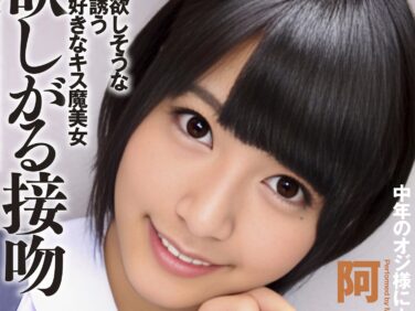 【エロ動画】欲しがる接吻 阿部乃みく【阿部乃みく】