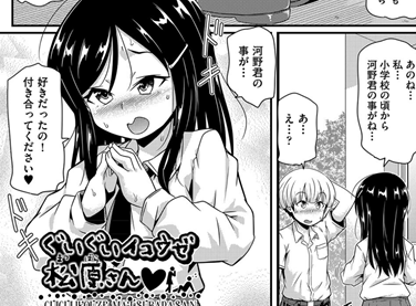 【エロコミック】ぐいぐいイコウゼ松原さん◇【高永浩平】