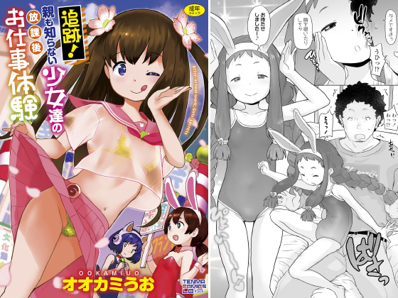 【エロコミック】追跡！親も知らない少女達の放課後お仕事体験【茜新社】